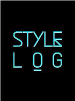 Style Log 第三季