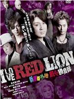 I LOVE RED LION 新宿番外地 飢えた勝負師在线观看