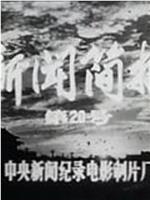 新闻简报1974年第20号：北京部队某部八连深入批判“克己复礼”在线观看