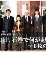 3.11その日、石巻で何が起きたのか～6枚の壁新聞在线观看