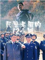 民警老周的12小时