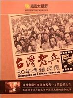 原乡-台湾老兵60年流离记忆