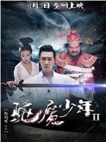 驱魔少年2在线观看