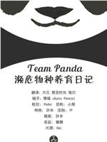 Team Panda 濒危物种养育日记