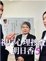 警視庁心理捜査官・明日香5