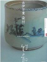 NHK美之壶系列第1集：伊万里烧-青花瓷