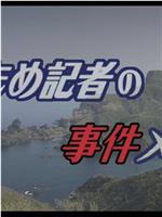 やもめ記者の事件メモ ～松江・出雲・隠岐グルメ街道殺人紀行