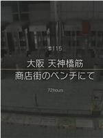 纪实72小时 大阪 天神桥筋商店街的长凳上