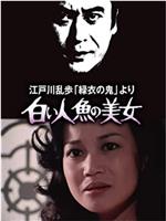 明智小五郎美女系列4：白美人鱼的美女在线观看