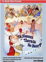 在天堂里没有啤酒吗？