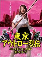 東京アウトロー烈伝 パープル・エンペラー 初代総長・柴崎零子在线观看