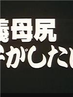 義母尻 息子がしたい夜