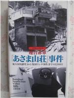 ドキュメント 連合赤軍 ｢あさま山荘｣事件