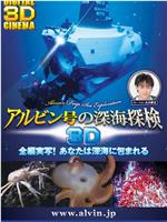 アルビン号の深海探検3D在线观看