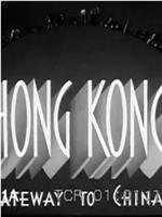 香港：通往中国的大门在线观看