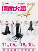 SNH48第二届风尚大赏在线观看