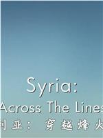 叙利亚：穿越烽火线