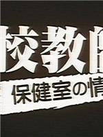 高校教師 保健室の情事