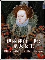 伊丽莎白一世:杀人女王