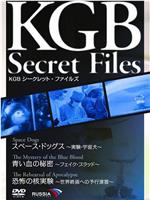 KGB シークレット・ファイルズ スペース・ドッグス~実験・宇宙犬~/青い血の秘密~フェイク・ブラッド~/恐怖の核実験~世界終焉への予行演習~