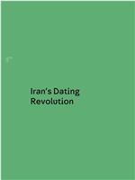 伊朗的相亲革命