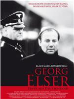 乔治·埃尔塞：一个德国来的人