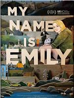 我叫埃米莉