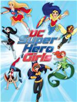 DC超级英雄美少女 第一季在线观看