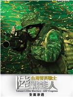 台湾菁英战士：陆战蛙人