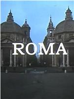 罗马