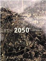 地球 2050