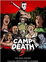 死亡营III：最后的夏天