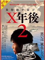 放射線を浴びたX年後2在线观看