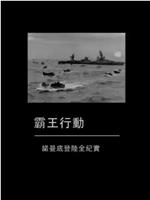 霸王行动——诺曼底登陆全纪实