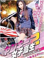 不良女高中生2：神奈川最强传说在线观看
