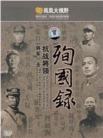 将军一去 四川抗战将领殉国录