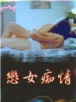 恋女痴情在线观看