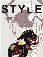 STYLE在线观看