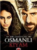 奥斯曼帝国往事 第一季在线观看