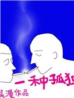 一种孤独在线观看