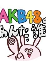 AKB48的你是谁？