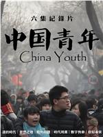 中国青年在线观看