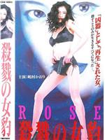 ROSE 殺戮の女豹在线观看