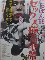 にっぽん'69 セックス猟奇地帯在线观看