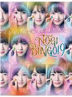 NOGIBINGO!9