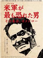 米軍が最も恐れた男 その名は、カメジロー在线观看