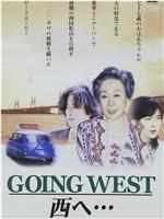 ＧＯＩＮＧ　ＷＥＳＴ　西へ・・・在线观看