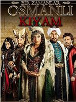 奥斯曼帝国往事 第二季