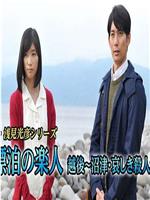 新・浅見光彦シリーズ第1作：漂泊の楽人 越後~沼津・哀しき殺人者在线观看