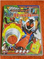 假面骑士Fourze 超战斗DVD 友情之火箭钻头状态